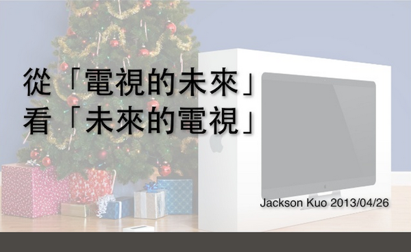 從電視的未來，看未來的電視