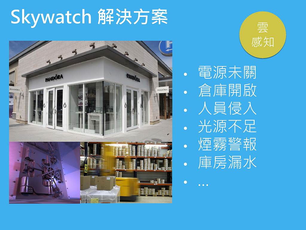 Skywatch的功能與應用情境(擷取自 Slideshare)